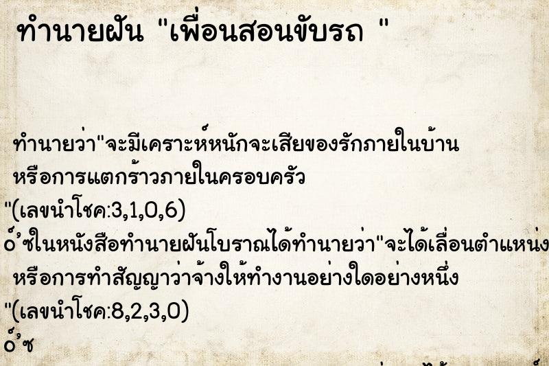 ทำนายฝัน เพื่อนสอนขับรถ 